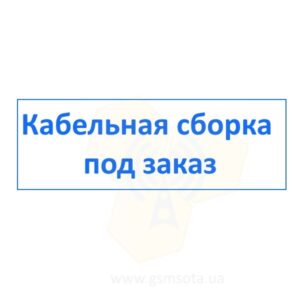 Кабельний пігтейл під замовлення