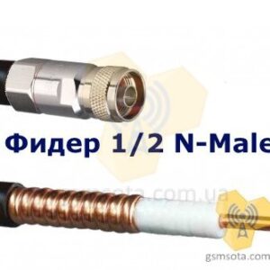 Кабельний пігтейл фідер 1/2 “N-male /N-male 10/15/20/25/30/35/40 метрів